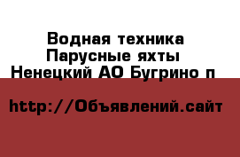 Водная техника Парусные яхты. Ненецкий АО,Бугрино п.